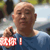 就你 郭德纲 肖像 光头