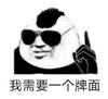 暴漫 文字表情包 我需要一个排面 搞笑 逗 沙雕