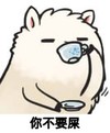 你不要屎 草泥马 喝茶 悠闲