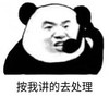 暴漫 文字表情包 按我讲的去处理 搞笑 逗 沙雕