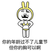 儿童节 六一 金馆长 你的年龄过不了儿童节但你的胸可以啊