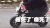 熊本 摩托车 骑行 痿死了