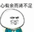 金馆长 胖脸 心有余 而肾不足