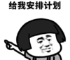 暴漫 文字表情包 给我安排计划 搞怪 沙雕 魔性