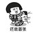 金馆长 头撞墙 蘑菇头 还敢嚣张