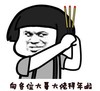 暴漫 文字表情包 向各位大哥大佬拜年啦 拜年 搞怪 魔性