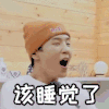 一路成年 李汶翰 该睡觉了 打哈欠 表情
