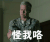 贱兮兮 怪我咯