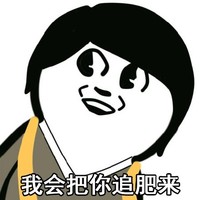 朝五晚九 山下智久卡通 我会把你追肥来