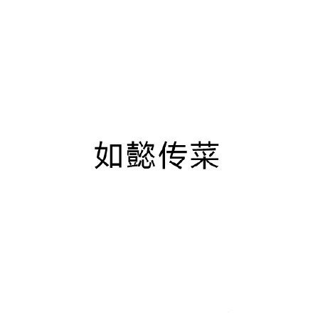 一字毁一剧 加一个字破坏一部剧 加一个字 如懿传 如懿传菜