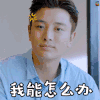 何所冬暖何所夏凉 贾乃亮 我能怎么办我也很无奈 无话可说 无奈 无语 搞怪 soogif soogif出品