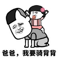 熊猫头 搞笑 逗 父亲节 祝福