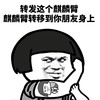 暴漫 熊馒头 转发这个麒麟臂 麒麟臂就转移到你朋友身上 搞怪 逗