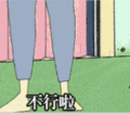 蜡笔小新 不行啦