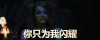 爱乐之城 你只为我闪耀