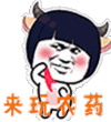 来玩农药 王者荣耀 农药