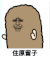 金馆长 得瑟 逗比 住原留子