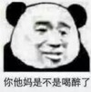 文字表情包 暴漫 你他妈是不是喝醉了 搞笑 逗 沙雕