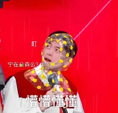 雨衣 表情包 可爱 李现 男神