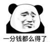 暴漫 文字表情包 一分钱都么得了 搞笑 沙雕 魔性