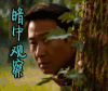 抢红 黎明 暗中观察