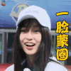 奔跑吧 babay 一脸懵圈 蒙圈 soogif soogif出品