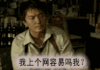 发怒 生气 郑伊健 搞笑