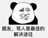 暴漫 文字表情包 朋友骂人是最佳的解决途径 搞怪 沙雕 魔性