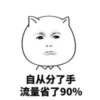 单身的女大学生 金馆长 委屈 自从分了手流量省了90%