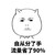 单身的女大学生 金馆长 委屈 自从分了手流量省了90%