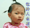 小孩 生气 眼神 呆萌