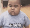 tatan 萌娃 有病病 可爱 搞怪 逗