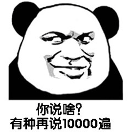 熊猫人 暴漫 你说啥 有种再说10000遍 斗图