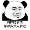 暴漫 熊猫头 同样的表情 你对多少人发过 搞怪 逗