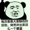 熊猫人 指天 气愤 每次都是大家聊的好好的突然冲出来这么一个傻逼