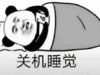 暴漫 文字表情包 关机睡觉 搞笑 沙雕 魔性