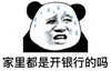 暴漫 文字表情包 家里都是开银行的吗 搞笑 逗 沙雕