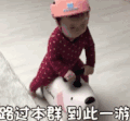 萌娃 黄夏温 路过本群到此一游 可爱 搞怪 逗