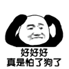 暴漫 熊猫人 捂耳朵 好好好 真是怕了狗了 斗图