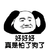 暴漫 熊猫人 捂耳朵 好好好 真是怕了狗了 斗图