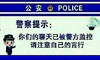 公安 监控 警告 警察提示