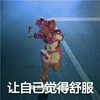 让自己觉得舒服 奔跑 自由洒脱 欢乐