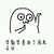 魔性小人 想法 呆萌 学数学是为了有点出息