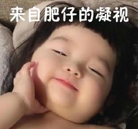 萌娃 崔李浩 来自肥仔的凝视 可爱 沙雕 魔性