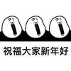 暴漫 熊猫头 祝福大家新年好 新年好 搞怪 逗