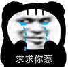 暴漫 文字表情包 求求你惹 搞笑 魔性 沙雕