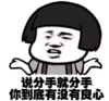 暴漫 文字表情包 说分手就分手你到底有没有良心 搞笑 逗 沙雕