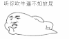 听你吹牛逼不如放屁 人脸动漫 呆萌 可爱 吹牛