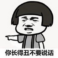 金馆长 聊天 骂人 你长得丑不要说话