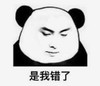 暴漫 文字表情包 是我错了 搞笑 沙雕 魔性